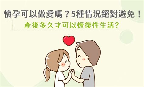 孕婦作愛|懷孕可以愛愛嗎？5大孕期做愛常見問題：姿勢、安全、衛生逐一。